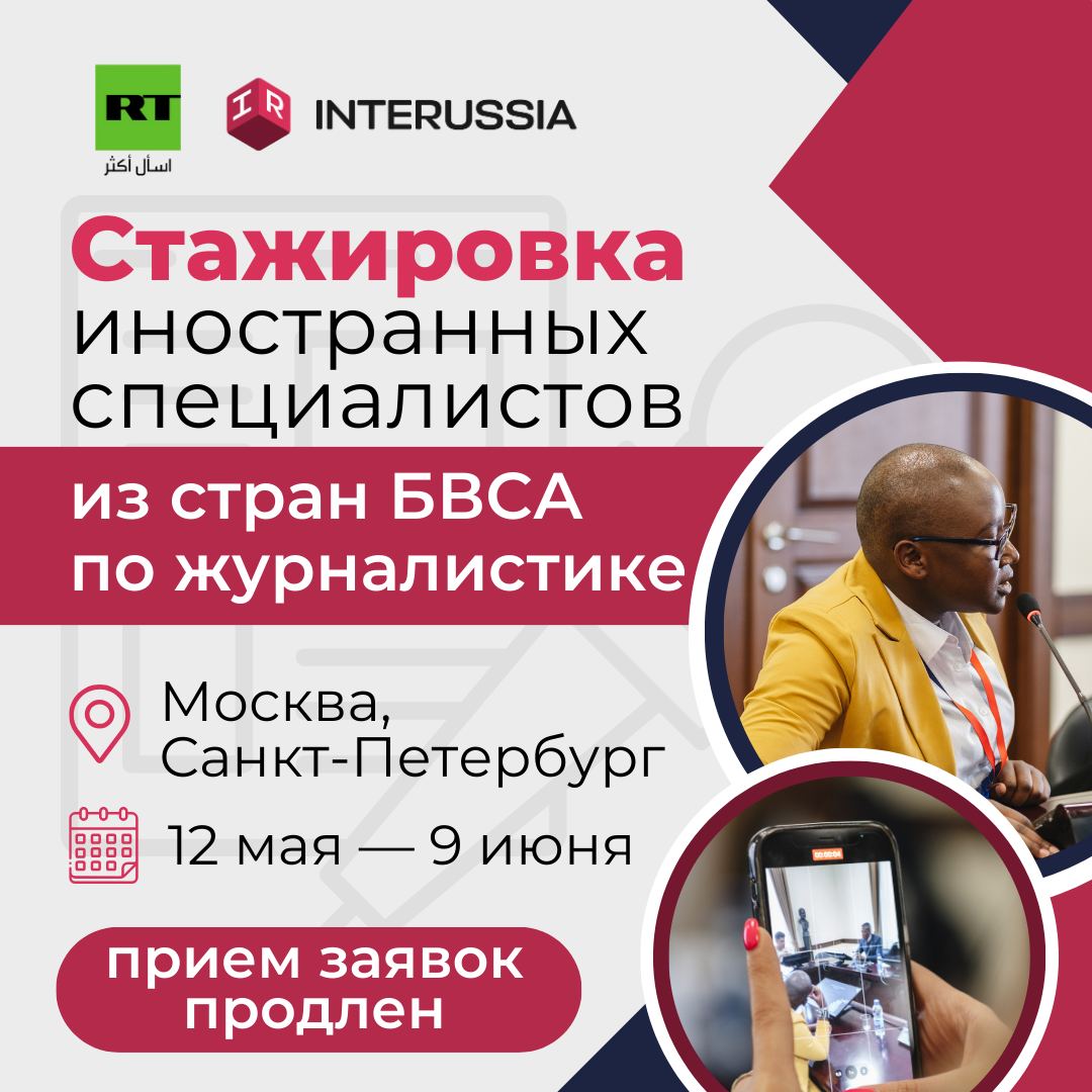Стажировка InteRussia для иностранных тележурналистов